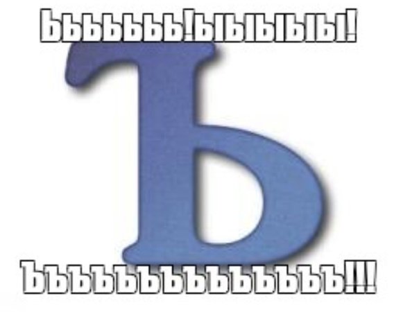 Ъ твердый знак