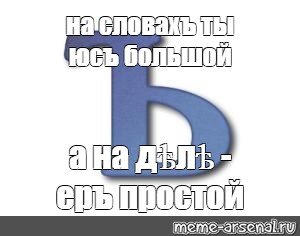 Мемы с твердым знаком