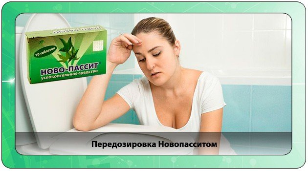 Передозировка новопассита