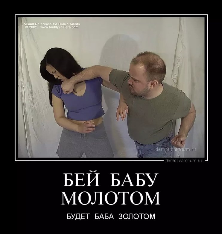 Бей бабу молотом будет баба золотом