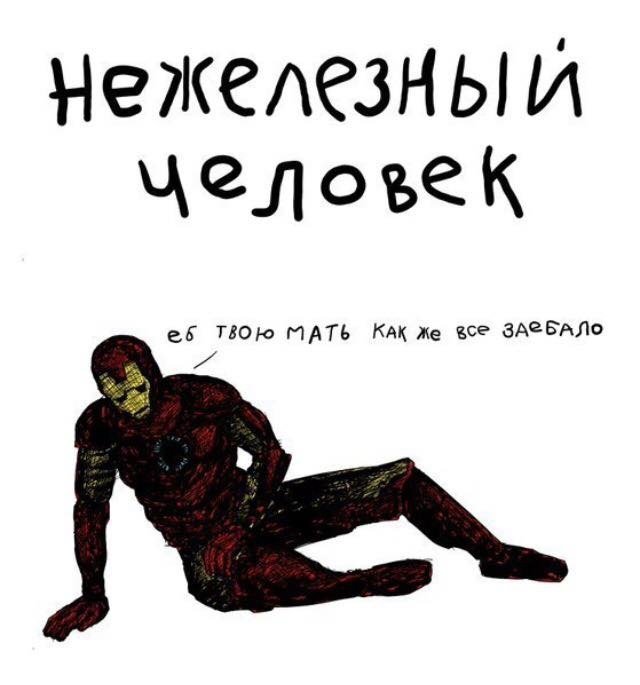 Не Железный человек Мем рисунок