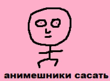 Тупые анимешники Мем