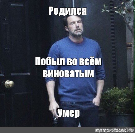 Побыл во всем виноватым