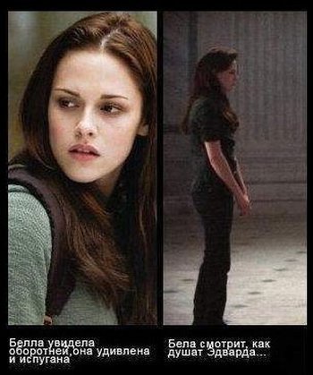 Белла Сумерки актерская игра