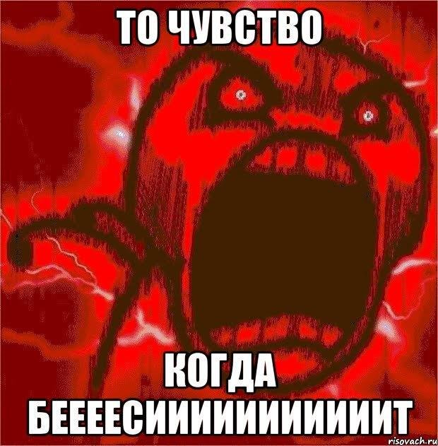 Я В бешенстве