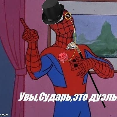 Мемы с человеком пауком из мультика