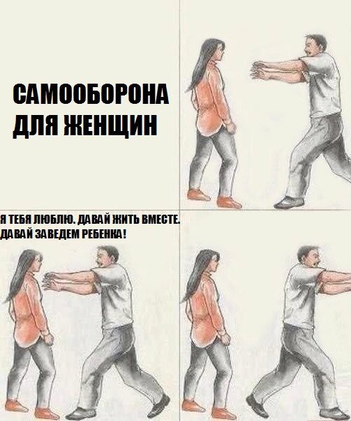 Самооборона для женщин прикол