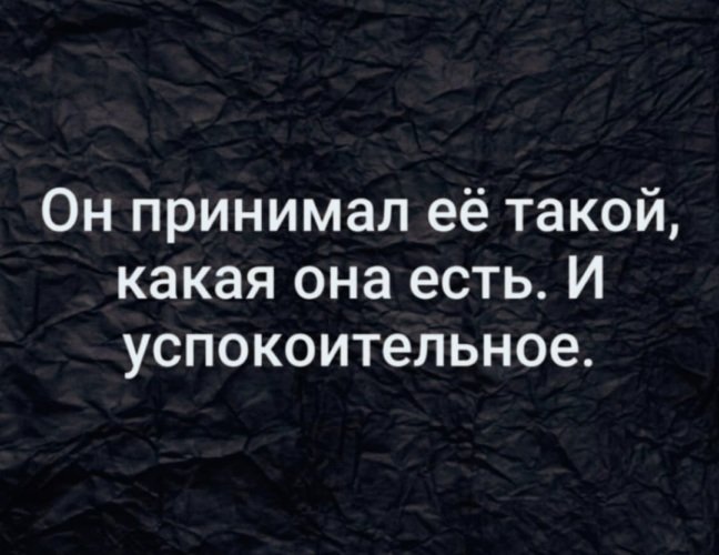 Принимай ее такой какая она есть и успокоительное