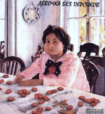 Серов девочка с персиками прикол