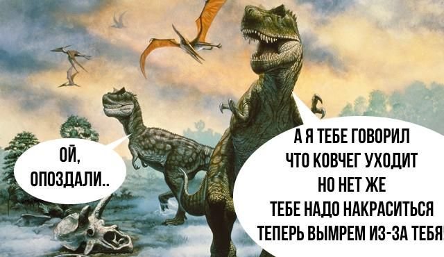 Динозавры юмор