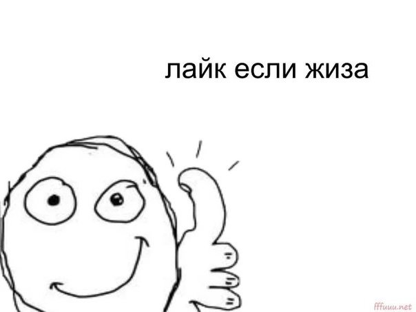 Ставь лайк Мем