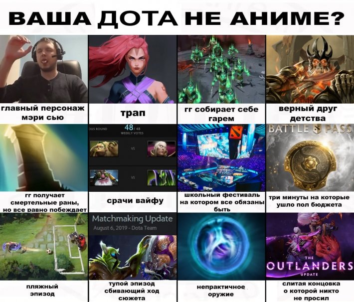 Ваша дота не аниме