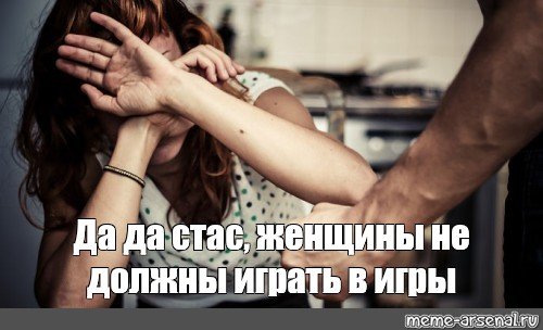 Мужчина бьет женщину Мем