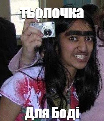 Девушка с монобровью Мем