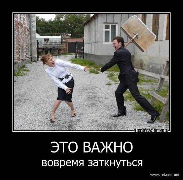Злая жена демотиватор