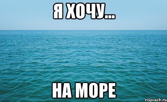 Море ждет