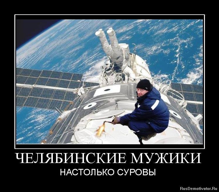 Суровый Челябинск демотиваторы