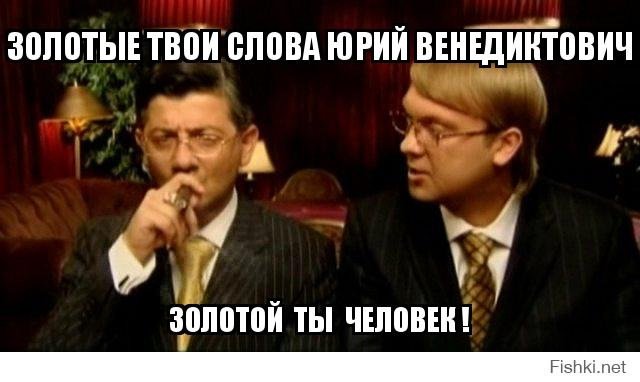 Наша раша золотой вы человек Юрий Венедиктович