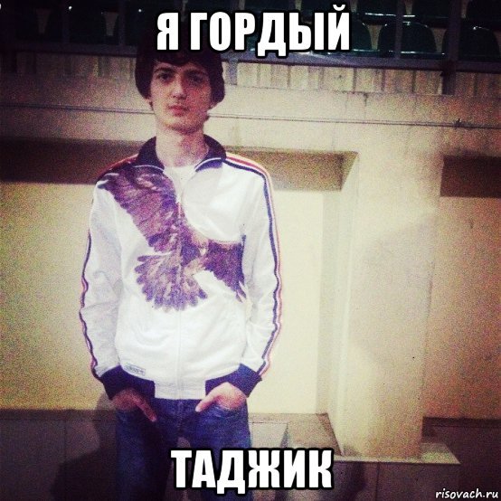 Гордый таджик
