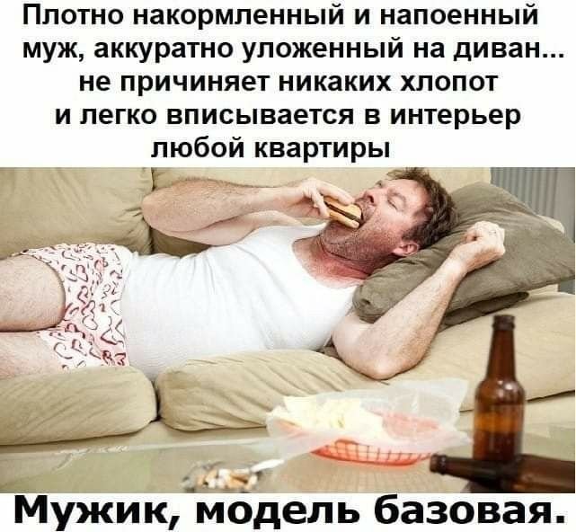 Накормленный муж