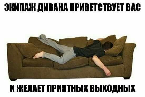 Лежу на диване прикол