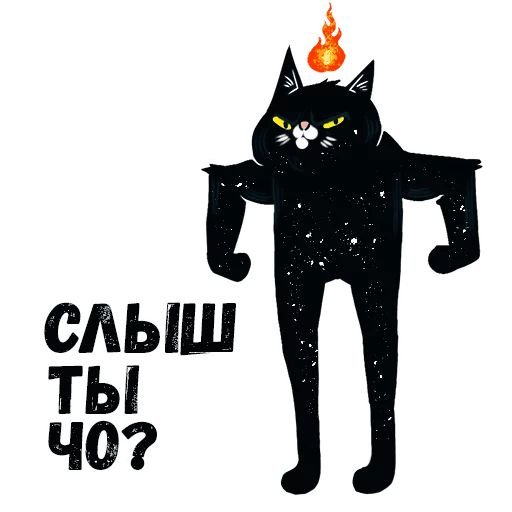 Смешные Стикеры с котами с надписями