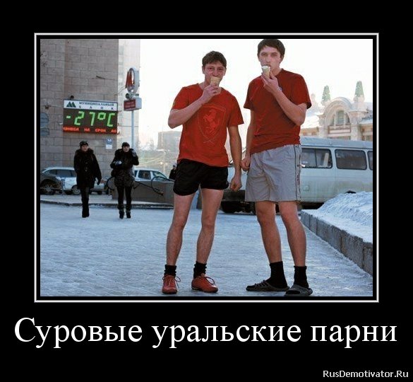 Суровые Уральские парни