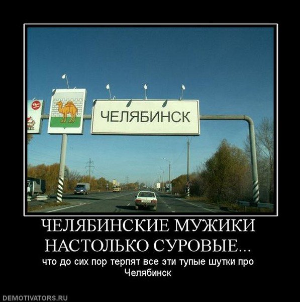 Демотиваторы про Челябинск