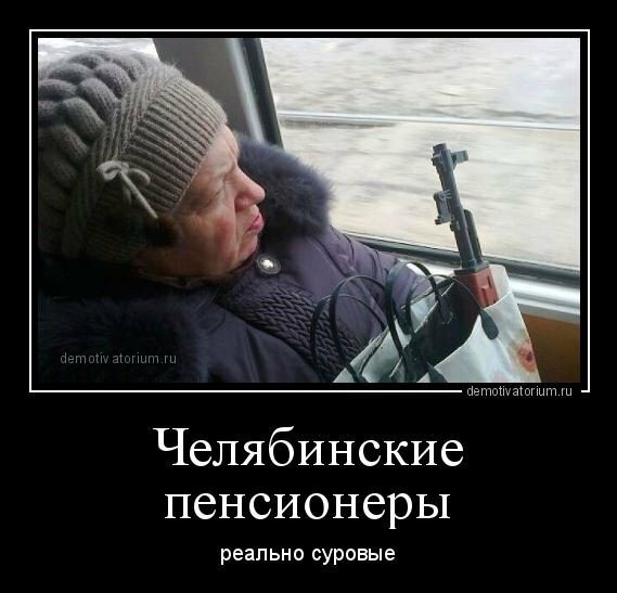 Демотиваторы челябинские