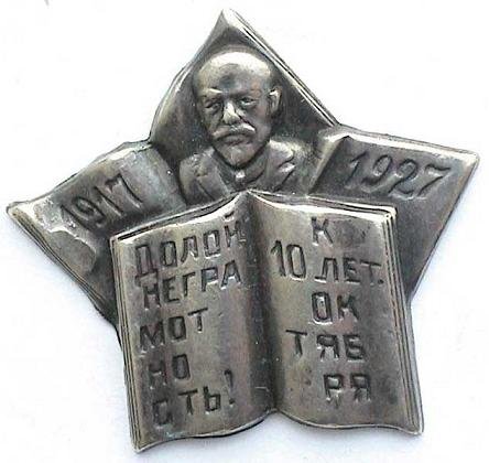 Медаль долой неграмотность