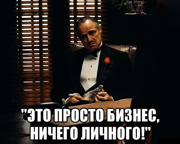 Это бизнес ничего личного