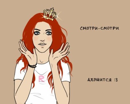 С рыжей девушкой