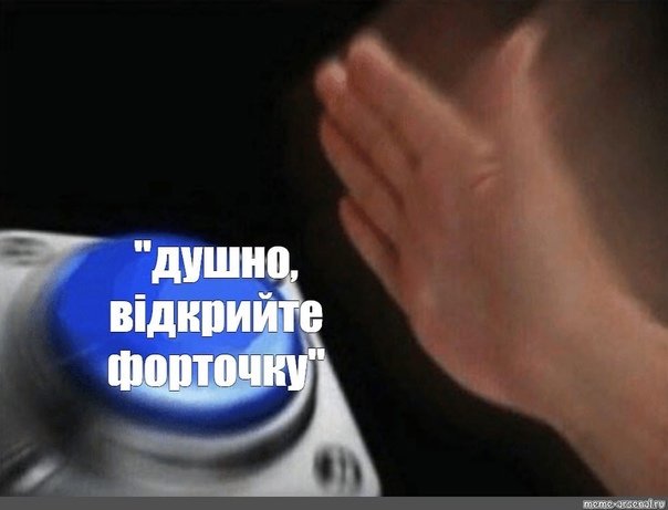 Душные мемы