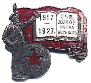 Знак Ленин долой неграмотность