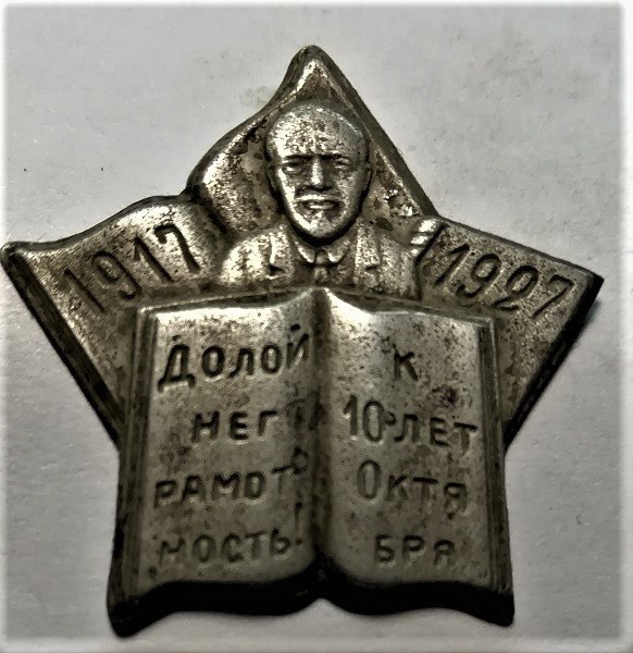Значок долой неграмотность 1919-1927