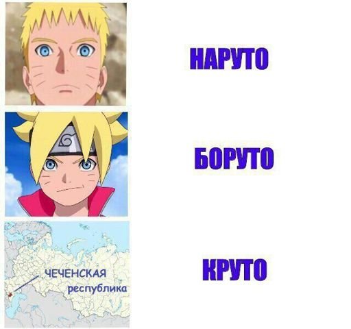 Боруто мемы