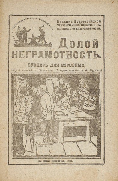 Советский букварь для взрослых