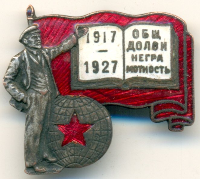 Значок 1917 1927 долой неграмотность