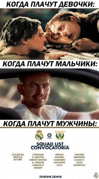 Когда плачут мужчины Мем