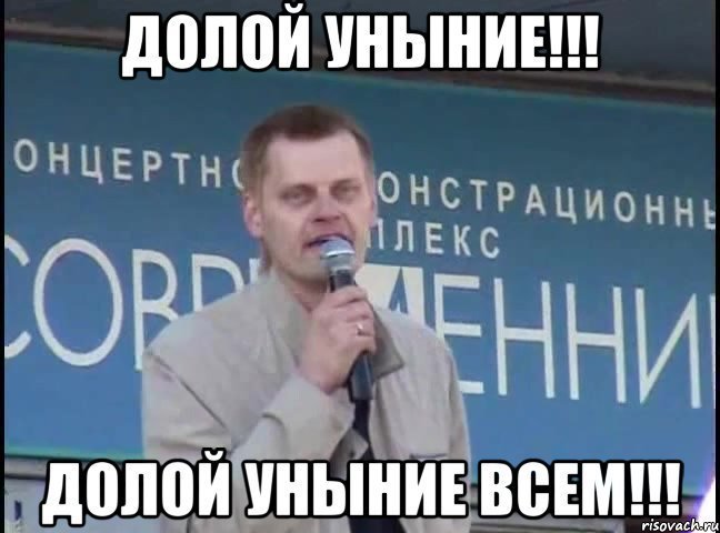 Долой уныние Мем