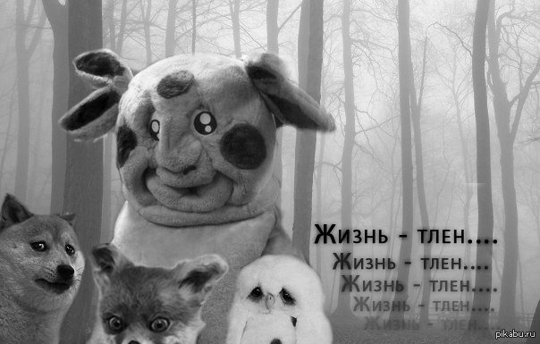 Тлен и безысходность