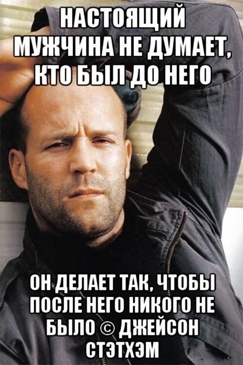 Настоящий мужчина должен