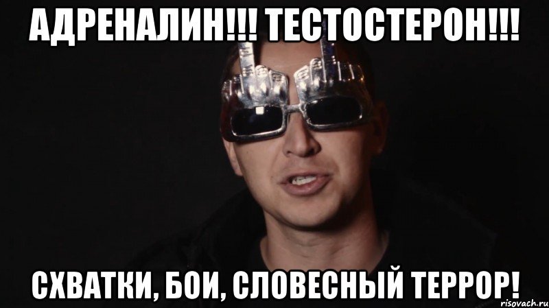 Адреналин Мем