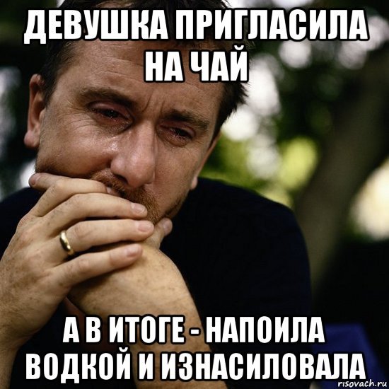 Девушка пригласила на чай Мем