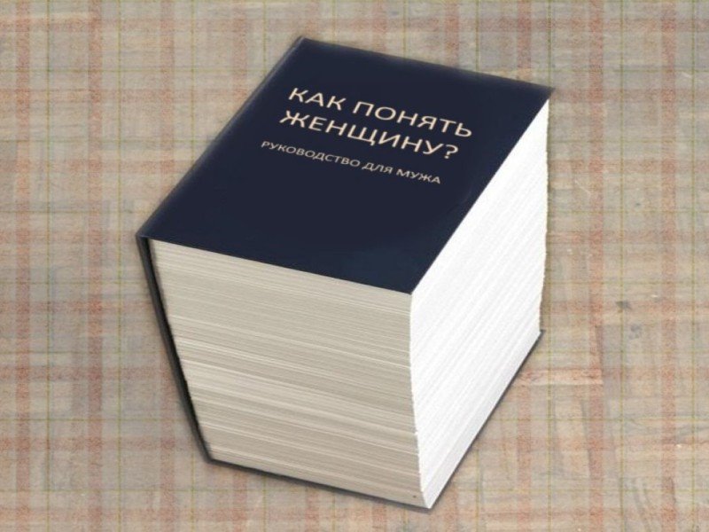 Как понять женщину Крига