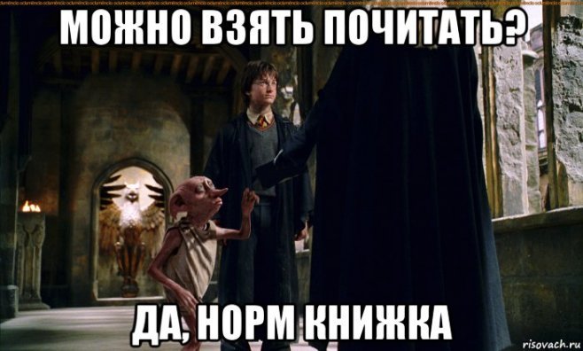 Книжные мемы