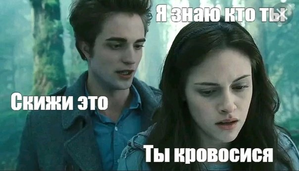 Кровосися Сумерки