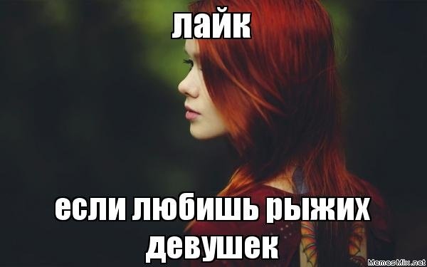 Цитаты про рыжую девушку