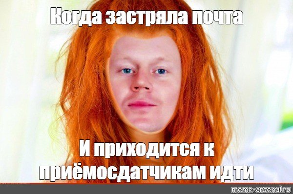 Мем рыжие волосы