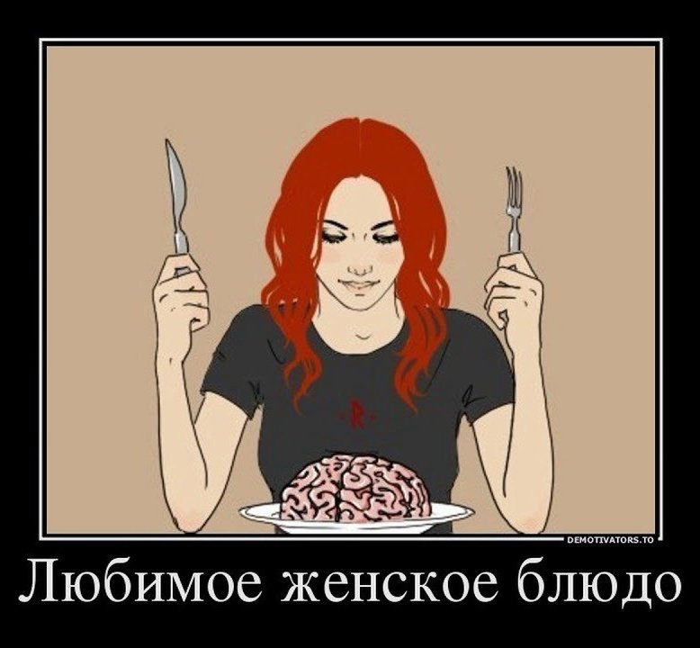 Любимое блюдо женщин мозг